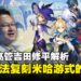 前索尼高管吉田修平解析中国游戏产业:米哈游式的开发速度与规模,日本开发者难以复制