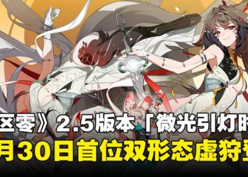 《绝区零》2.5版本「微光引灯时」12月30日上线，首位双形态虚狩登场！S级代理人免费送
