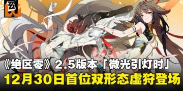 《绝区零》2.5版本「微光引灯时」12月30日上线，首位双形态虚狩登场！S级代理人免费送