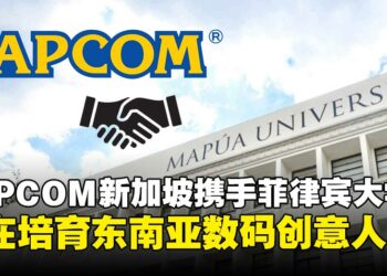 CAPCOM新加坡把课堂搬进游戏产业，携手菲律宾大学培育东南亚数码创意人才