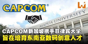 CAPCOM新加坡把课堂搬进游戏产业，携手菲律宾大学培育东南亚数码创意人才