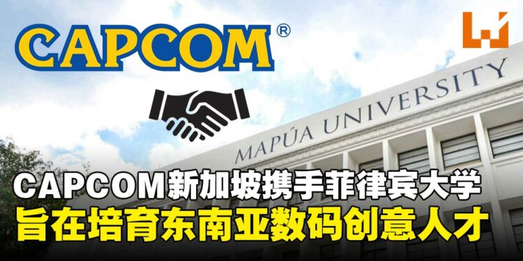 CAPCOM新加坡把课堂搬进游戏产业,携手菲律宾大学培育东南亚数码创意人才