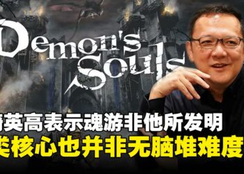 宫崎英高谈魂类游戏并非他发明，而是发现了市场空缺；同时强调核心玩法并非无脑加难