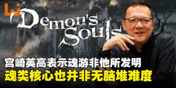 宫崎英高谈魂类游戏并非他发明，而是发现了市场空缺；同时强调核心玩法并非无脑加难