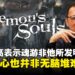 宫崎英高谈魂类游戏并非他发明,而是发现了市场空缺;同时强调核心玩法并非无脑加难