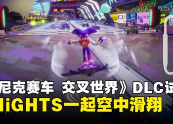《索尼克赛车 交叉世界》免费联动DLC「NiGHTS」试玩体验：体验在梦境飞翔的感觉！