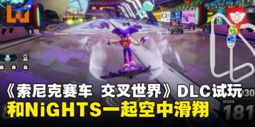 《索尼克赛车 交叉世界》免费联动DLC「NiGHTS」试玩体验：体验在梦境飞翔的感觉！