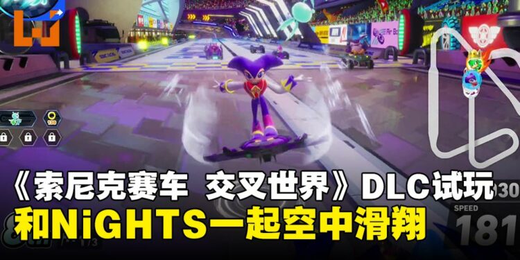 《索尼克赛车 交叉世界》免费联动DLC「NiGHTS」试玩体验:体验在梦境飞翔的感觉!