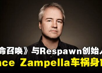 《使命召唤》系列与Respawn Entertainment创始人Vince Zampella遭遇车祸身亡