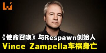 《使命召唤》系列与Respawn Entertainment创始人Vince Zampella遭遇车祸身亡