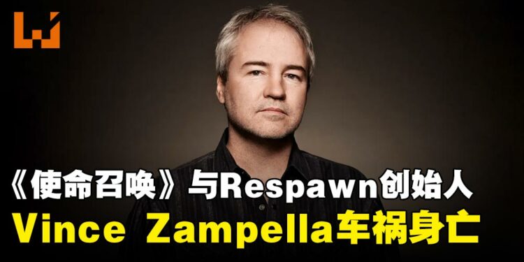 《使命召唤》系列与Respawn Entertainment创始人Vince Zampella遭遇车祸身亡