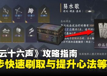 《燕云十六声》攻略指南：3步无痛升级六重心法，轻松提升心法等级！