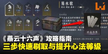 《燕云十六声》攻略指南：3步无痛升级六重心法，轻松提升心法等级！