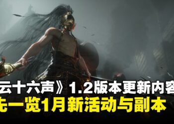 《燕云十六声》1.2版本大更新抢先看！新副本、新首领、新活动，精彩不停歇！