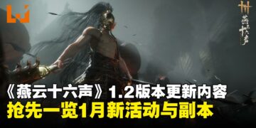 《燕云十六声》1.2版本大更新抢先看！新副本、新首领、新活动，精彩不停歇！