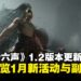 《燕云十六声》1.2版本大更新抢先看!新副本、新首领、新活动,精彩不停歇!