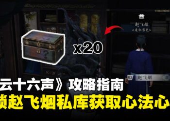 《燕云十六声》攻略指南：如何开启「赵飞烟私库」，直接白嫖20本心法心得？