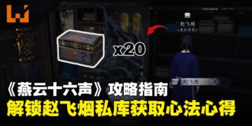 《燕云十六声》攻略指南：如何开启「赵飞烟私库」，直接白嫖20本心法心得？