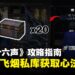 《燕云十六声》攻略指南:如何开启「赵飞烟私库」,直接白嫖20本心法心得?
