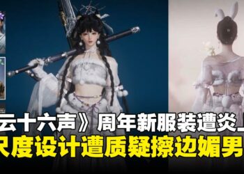 《燕云十六声》周年新时装遭炎上，玩家质疑设计擦边涉「男凝」与背离武侠题材