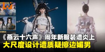《燕云十六声》周年新时装遭炎上，玩家质疑设计擦边涉「男凝」与背离武侠题材