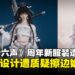 《燕云十六声》周年新时装遭炎上,玩家质疑设计擦边涉「男凝」与背离武侠题材