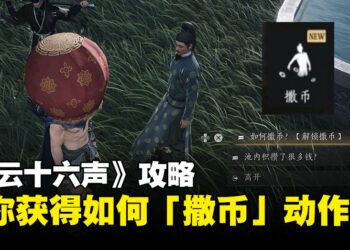 《燕云十六声》攻略指南：如何获取「撒币」动作？