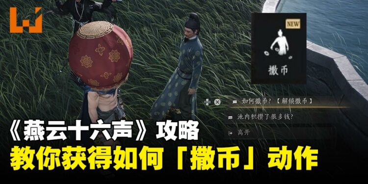 《燕云十六声》攻略指南:如何获取「撒币」动作?