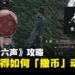 《燕云十六声》攻略指南:如何获取「撒币」动作?