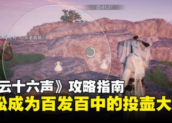 《燕云十六声》攻略指南：投壶雅戏怎么玩？教你成为百发百中的投壶大神！