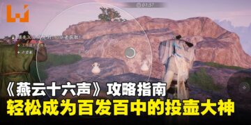 《燕云十六声》攻略指南：投壶雅戏怎么玩？教你成为百发百中的投壶大神！