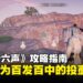 《燕云十六声》攻略指南:投壶雅戏怎么玩?教你成为百发百中的投壶大神!