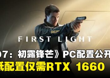 《007：初露锋芒》跳票至2026年5月发售，PC系统配置需求现已公开