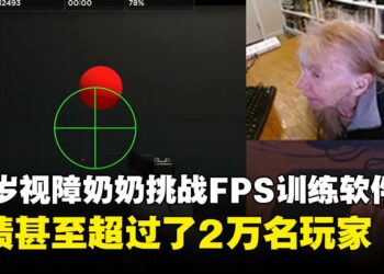 95岁视障奶奶在FPS训练软件上挑战射击技术，成绩甚至超越2万名玩家