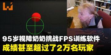 95岁视障奶奶在FPS训练软件上挑战射击技术，成绩甚至超越2万名玩家