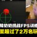 95岁视障奶奶在FPS训练软件上挑战射击技术,成绩甚至超越2万名玩家