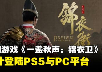 最新中国武侠ARPG《一盏秋声：锦衣卫》公布，将登陆PS5与PC平台