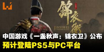 最新中国武侠ARPG《一盏秋声：锦衣卫》公布，将登陆PS5与PC平台
