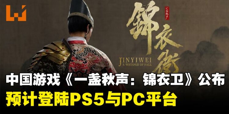 最新中国武侠ARPG《一盏秋声:锦衣卫》公布,将登陆PS5与PC平台