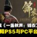 最新中国武侠ARPG《一盏秋声:锦衣卫》公布,将登陆PS5与PC平台