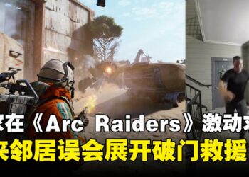 Arc Raiders玩家因游戏时激动求救，导致邻居误会而展开「救援行动」