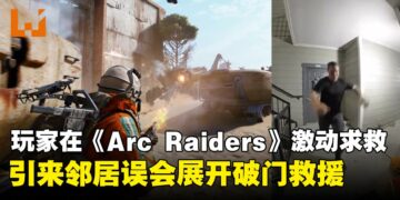 Arc Raiders玩家因游戏时激动求救，导致邻居误会而展开「救援行动」