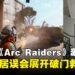 Arc Raiders玩家因游戏时激动求救,导致邻居误会而展开「救援行动」