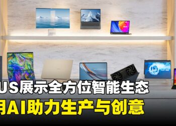 【CES 2026】ASUS全面揭晓AI创新生态，重塑办公、创作与日常体验