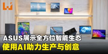 【CES 2026】ASUS全面揭晓AI创新生态，重塑办公、创作与日常体验