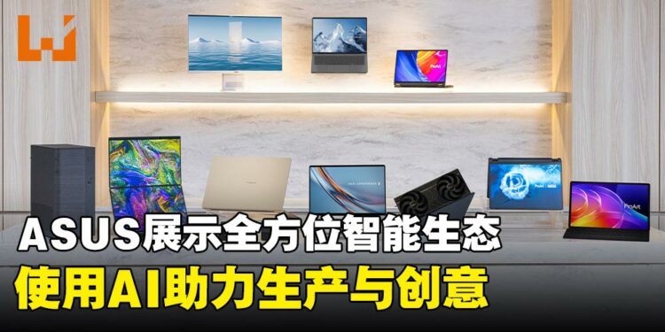 【CES 2026】ASUS全面揭晓AI创新生态,重塑办公、创作与日常体验