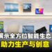 【CES 2026】ASUS全面揭晓AI创新生态,重塑办公、创作与日常体验