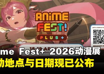 Anime Fest+ 2026动漫展时间地点公开，二次元狂欢周末等你来！