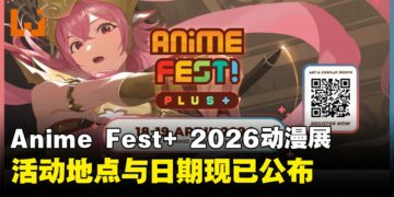 Anime Fest+ 2026动漫展时间地点公开，二次元狂欢周末等你来！
