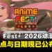Anime Fest+ 2026动漫展时间地点公开,二次元狂欢周末等你来!